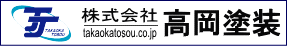 株式会社高岡塗装