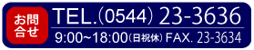 お問い合わせ0544-23-3636