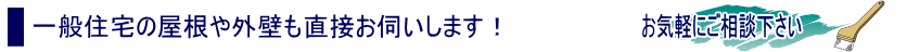 一般住宅の屋根や外壁も直接お伺いします！